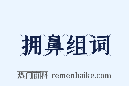 拥鼻组词是什么意思的图片